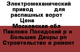 Электромеханический привод FAAC-413 для распашных ворот › Цена ­ 25 000 - Московская обл., Павлово-Посадский р-н, Большие Дворы рп Строительство и ремонт » Другое   